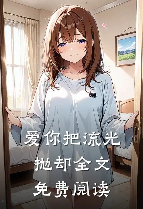 爱你把流光抛却全文免费阅读