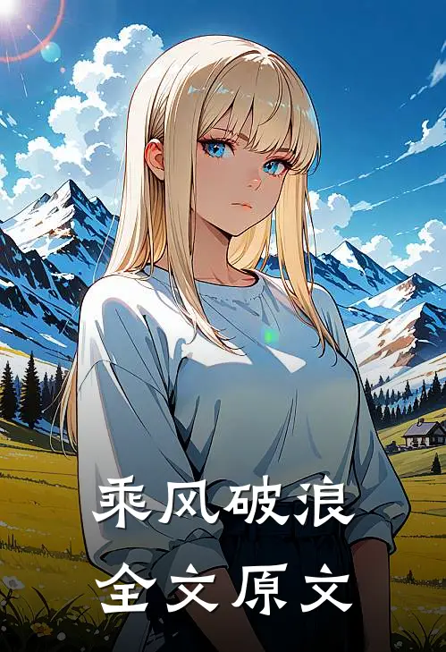 乘风破浪全文原文