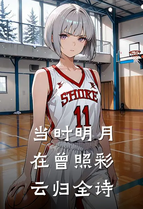 当时明月在曾照彩云归全诗