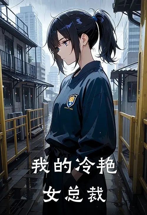 我的冷艳女总裁