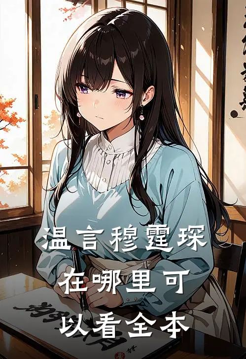 温言穆霆琛在哪里可以看全本