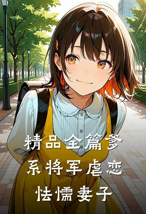 精品全篇爹系将军虐恋怯懦妻子