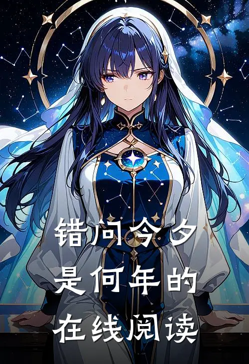 错问今夕是何年的在线阅读