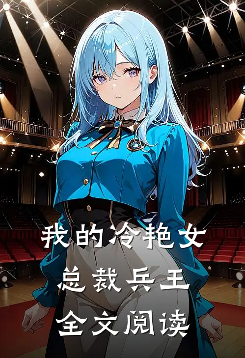 我的冷艳女总裁兵王全文阅读