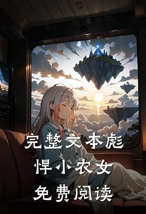 完整文本彪悍小农女免费阅读
