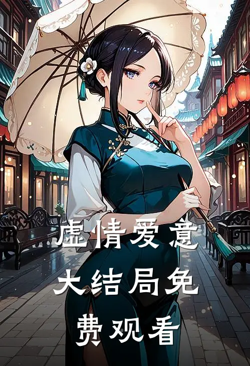 虚情爱意大结局免费观看
