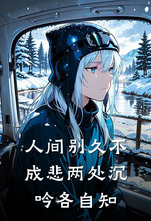 人间别久不成悲 两处沉吟各自知