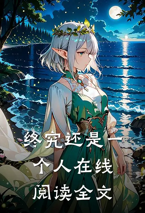 终究还是一个人在线阅读全文