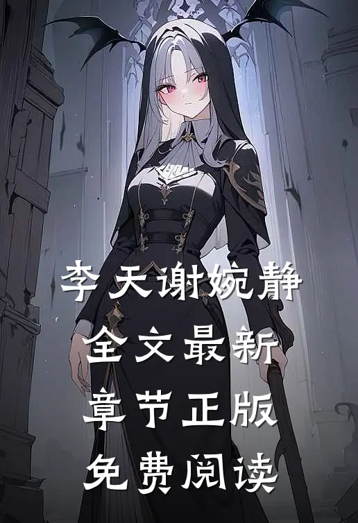 李天谢婉静全文最新章节正版免费阅读