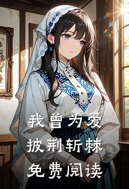 我曾为爱披荆斩棘免费阅读