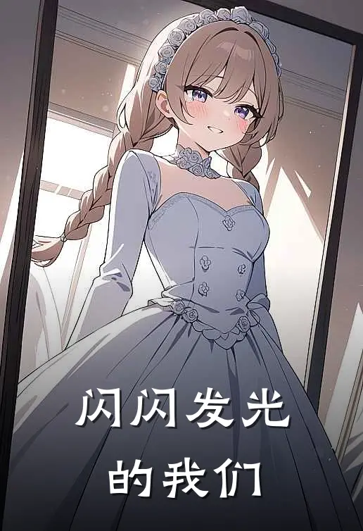 闪闪发光的我们