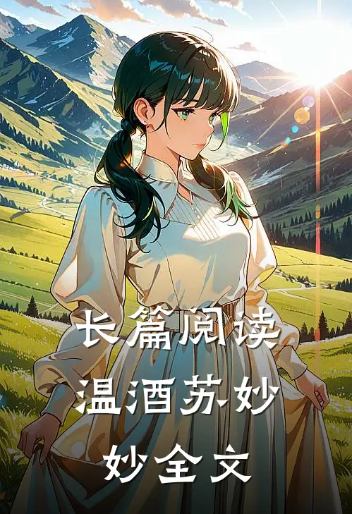 长篇阅读温酒苏妙妙全文