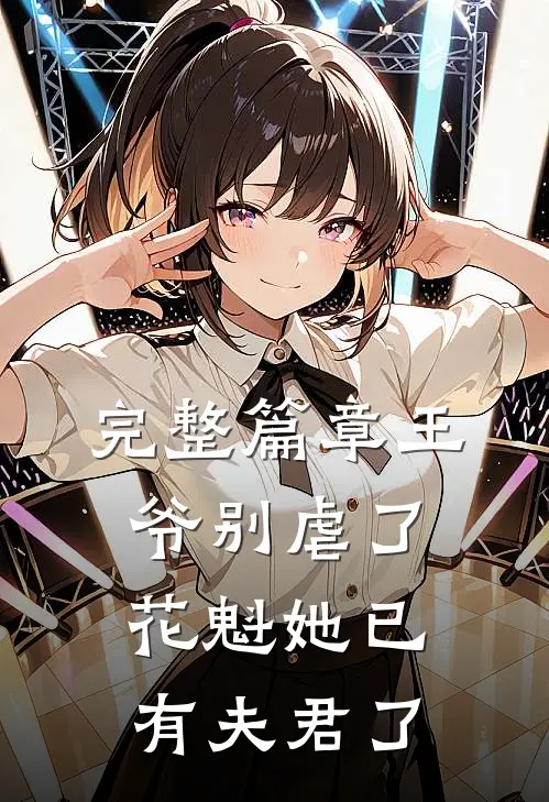 完整篇章王爷别虐了,花魁她已有夫君了