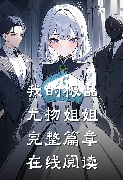 我的极品尤物姐姐完整篇章在线阅读