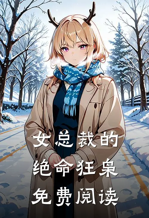 女总裁的绝命狂枭免费阅读