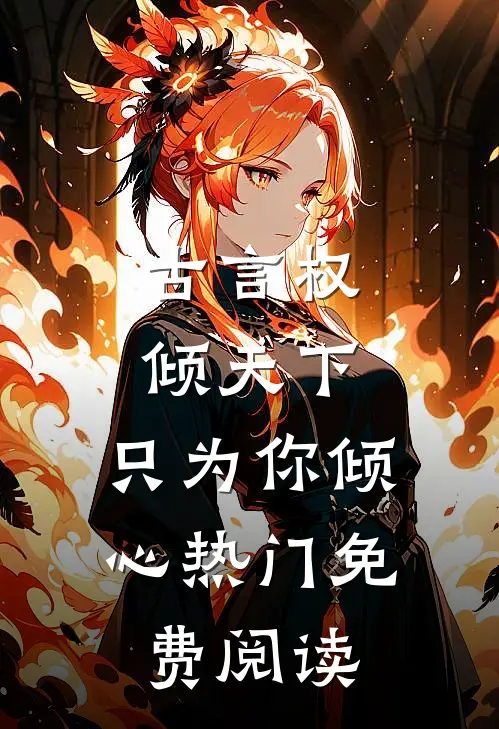 古言权倾天下,只为你倾心热门免费阅读