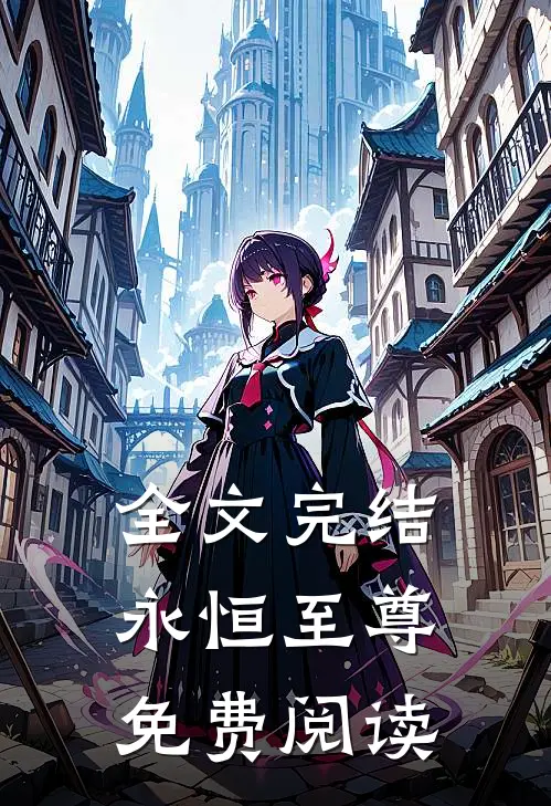 全文完结永恒至尊免费阅读