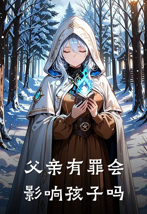 父亲有罪会影响孩子吗