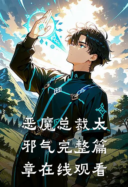 恶魔总裁太邪气完整篇章在线观看