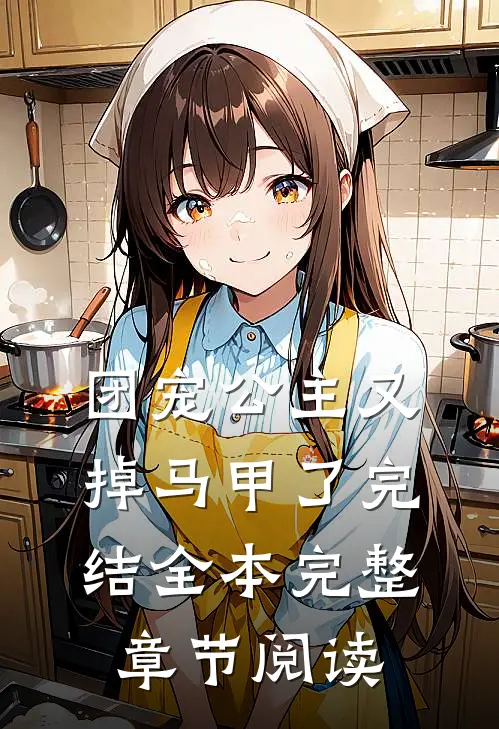 团宠公主又掉马甲了完结全本完整章节阅读