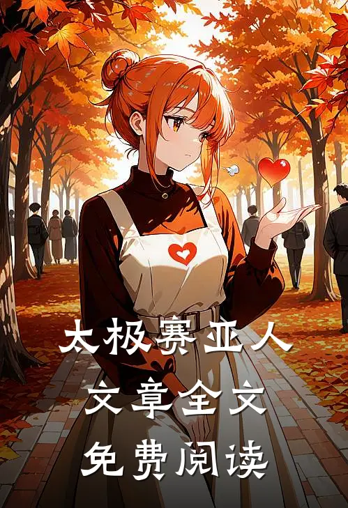 太极赛亚人文章全文免费阅读