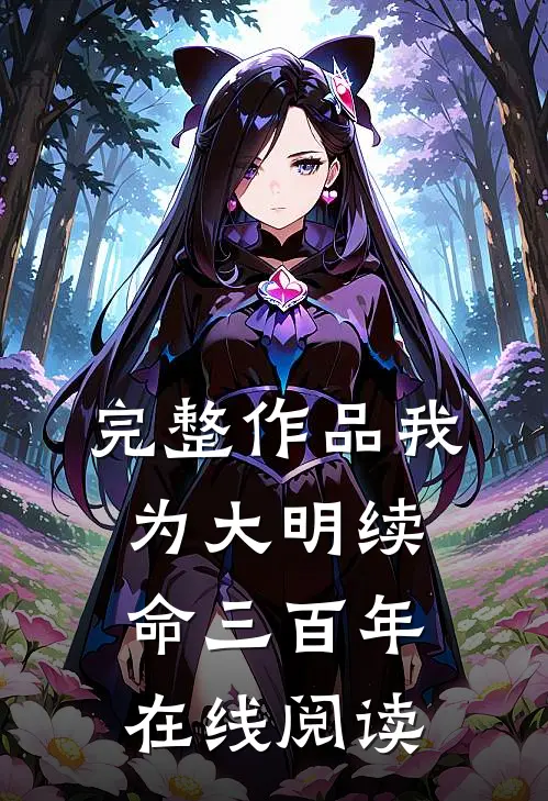 完整作品我为大明续命三百年在线阅读
