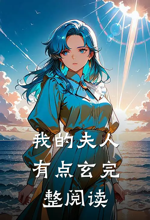 我的夫人有点玄完整阅读