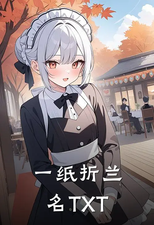 一纸折兰名TXT