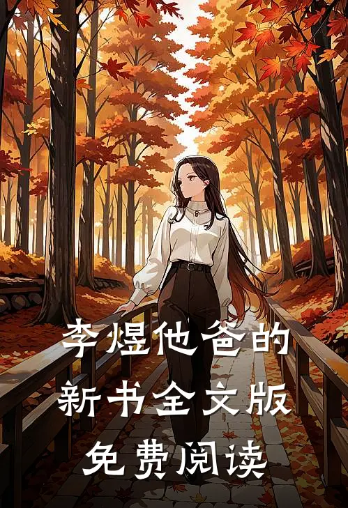 李煜他爸的新书全文版免费阅读