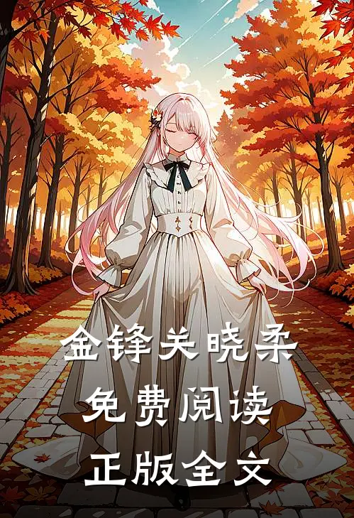 金锋关晓柔免费阅读正版全文