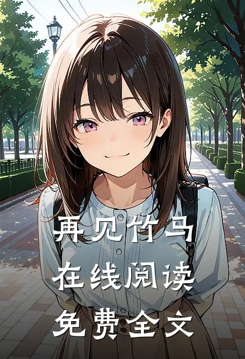 再见竹马在线阅读免费全文