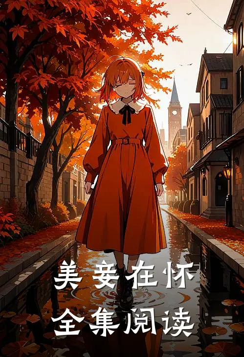 美妾在怀全集阅读