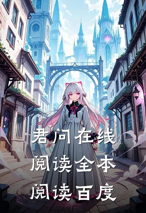 君问在线阅读全本阅读百度