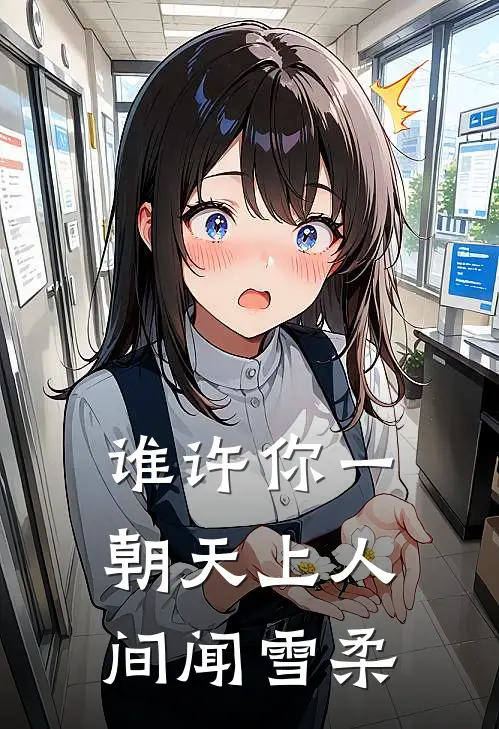 谁许你一朝天上人间闻雪柔