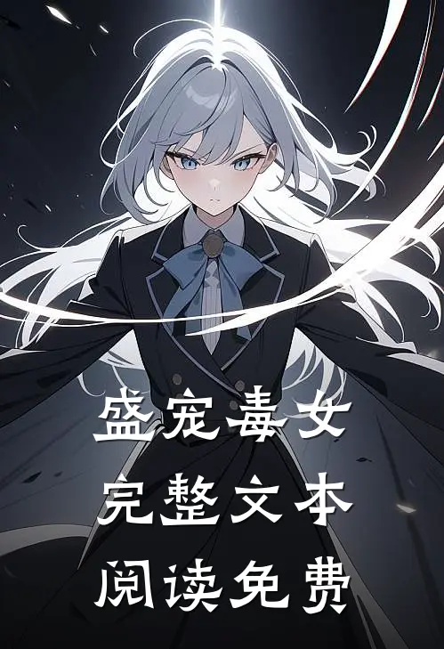 盛宠毒女完整文本阅读免费