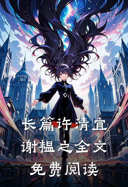 长篇许清宜谢韫之全文免费阅读