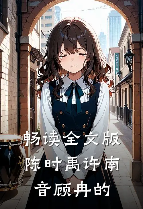 畅读全文版陈时禹许南音顾冉的