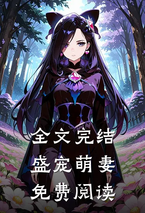全文完结盛宠萌妻免费阅读