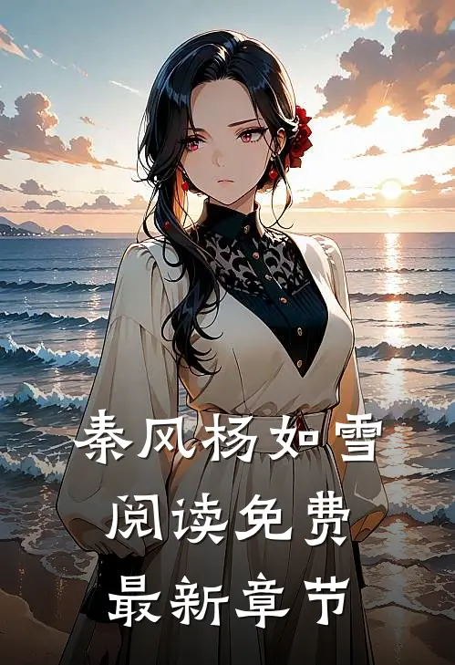 秦风杨如雪阅读免费最新章节