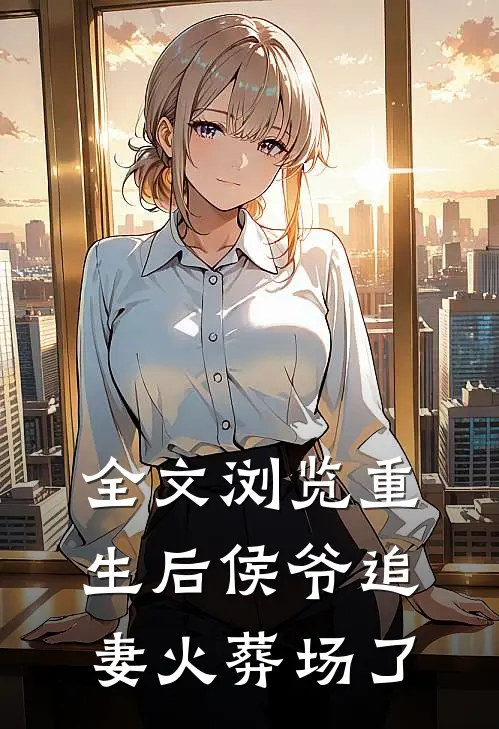 全文浏览重生后侯爷追妻火葬场了