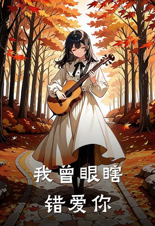 我曾眼瞎错爱你