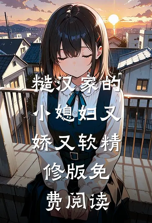 糙汉家的小媳妇又娇又软精修版免费阅读