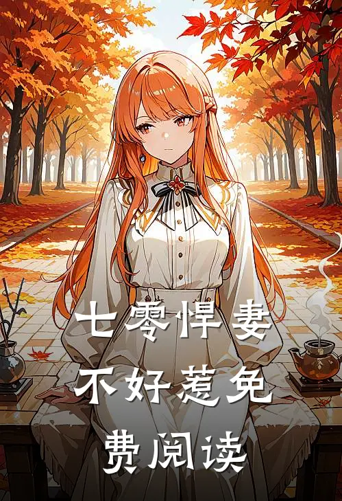 七零悍妻不好惹免费阅读