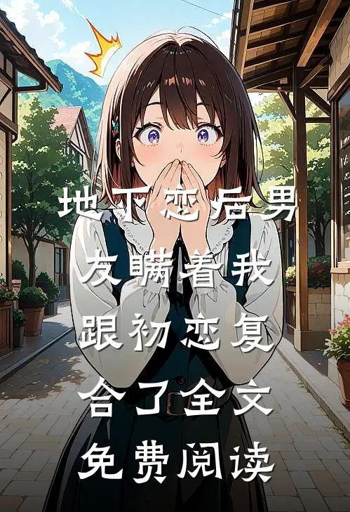 地下恋后男友瞒着我跟初恋复合了全文免费阅读