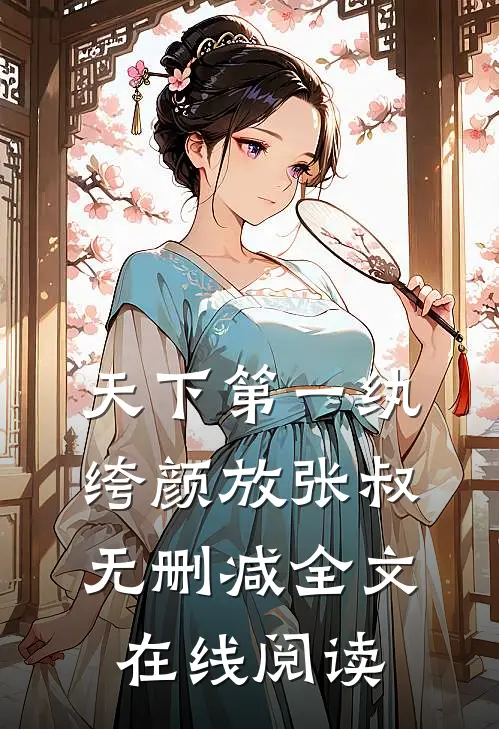天下第一纨绔颜放张叔无删减全文在线阅读