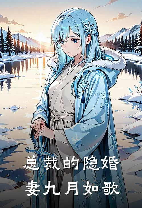 总裁的隐婚妻九月如歌
