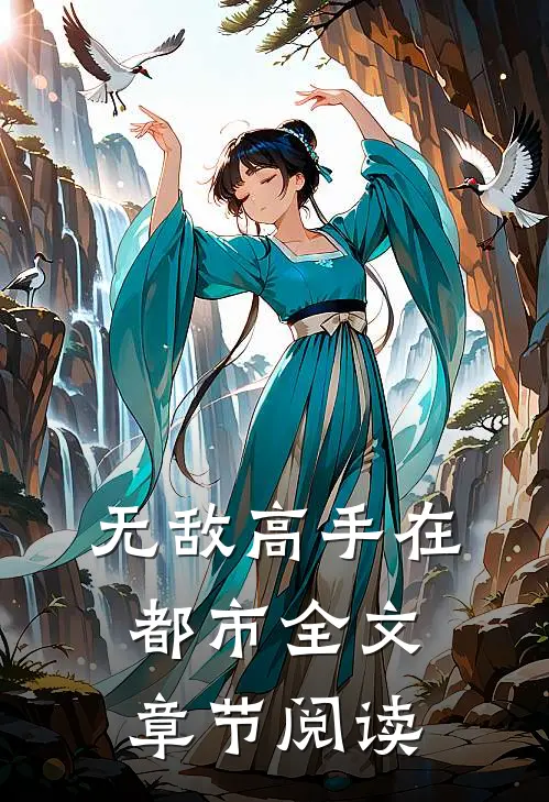 无敌高手在都市全文章节阅读