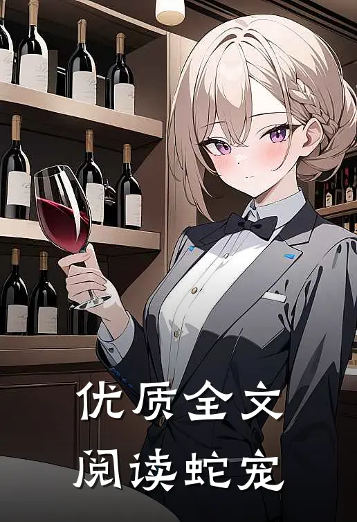 优质全文阅读蛇宠