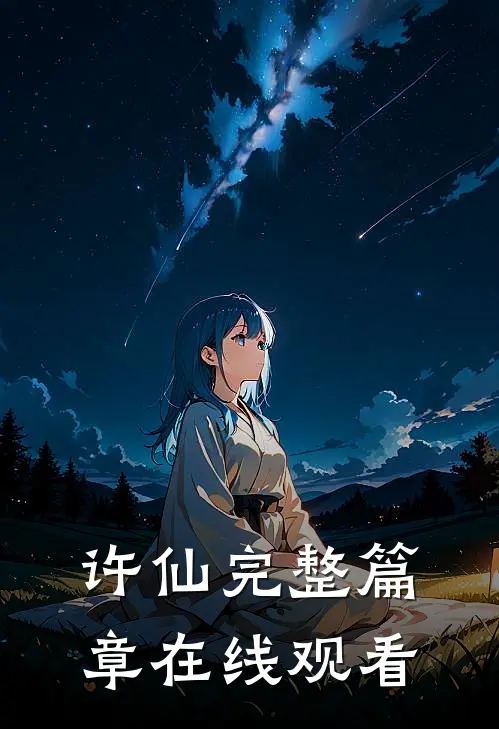 许仙完整篇章在线观看