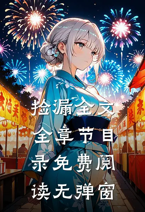 捡漏全文全章节目录免费阅读无弹窗